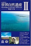 世界自然遺産 2「中央アメリカ」