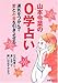 山本令菜の0学占い―運気をつかんで愛とお金を引きよせる