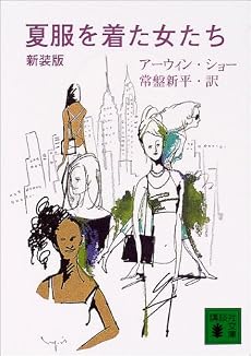 夏服を着た女たち (講談社文庫)