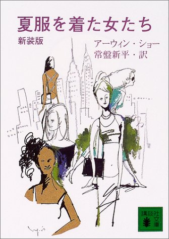 Cover image : 夏服を着た女たち (講談社文庫)