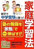 親子で中学受験に勝つ!家庭学習法 (マミーズブック) 親子で中学受験に勝つ!家庭学習法 (マミーズブック)