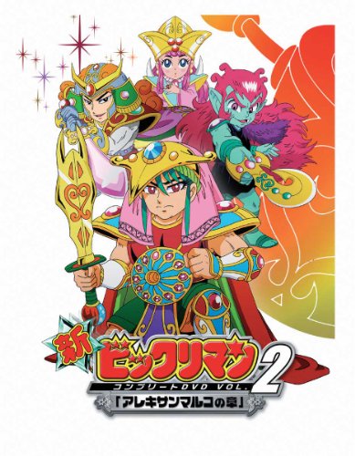 Cover image : 新ビックリマン コンプリートDVD VOL.2 「アレキサンマルコの章」