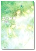 五人姉妹 (ハヤカワ文庫JA)