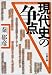 現代史の争点 (文春文庫)