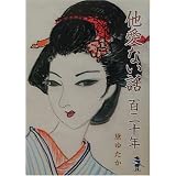 他愛ない話百二十年 (新風舎文庫)