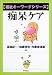 痴呆ケア (福祉キーワードシリーズ)