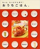 もっと、もっとげんきに!おうちごはん。