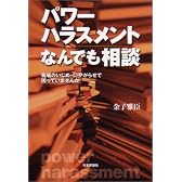 パワーハラスメントなんでも相談―職場のいじめ・いやがらせで困っていませんか