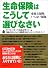 生命保険はこうして選びなさい―必要な保険・いらない保険