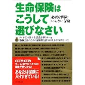 生命保険はこうして選びなさい―必要な保険・いらない保険