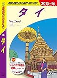 地球の歩き方 D17 タイ 2015-2016