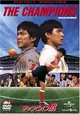 チャンピオン鷹 [DVD]