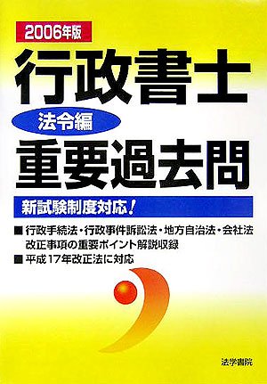 行政書士重要過去問 法令編〈2006年版〉のJPEG画像