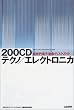 200CD�e�N�m/�G���N�g���j�J�\�V����d�q���y�f�B�X�N�K�C�h (�������[200���y���V���[�Y)