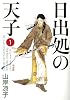 日出処の天子 第1巻 完全版 (MFコミックス)