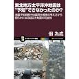 東北地方太平洋沖地震は“予知”できなかったのか？<br>佃 為成著 <br>ソフトバンククリエイティブ<br>1000円<br>ISBN:9784797365672