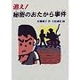 �ǂ�!�閧�̂������玖�� (���͂Ȃ��t�F�X�^)