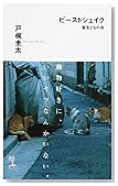 ビーストシェイク (カッパノベルス)