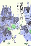現代短歌入門