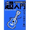 いちばんはじめに読むシリーズ 超入門 フォークギター塾 (いちばんはじめに読むシリーズ)