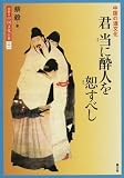 君 当に酔人を恕すべし―中国の酒文化 (図説 中国文化百華)