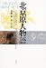 北京原人物語