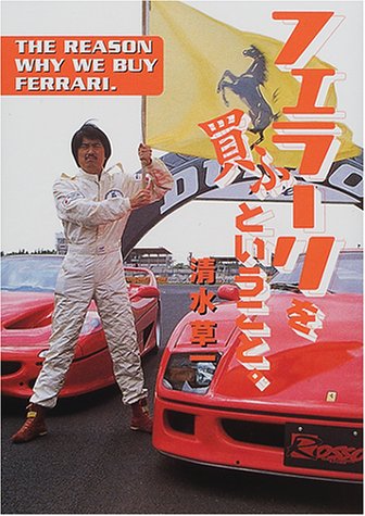 Cover image : フェラーリを買ふということ。