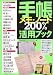 手帳・メモ・ノート200%活用ブック