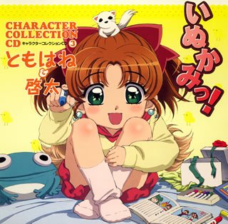いぬかみっ!キャラクターコレクションCD(3)ともはね&啓太 TVサントラ 長谷川静香 福山潤 椎名可憐 菊地創