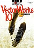 徹底解説VectorWorks 10 (活用編) (エクスナレッジムック―CAD徹底解説シリーズ)