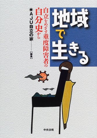 地域で生きる―自立をめざす重度障害者の自分史からのJPEG画像