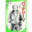 バッテリー ５<br>あさの あつこ作　 佐藤 真紀子絵　 <br>693円<br>ISBN:9784046312105　
