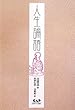 人生論語
