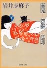 魔羅節 (新潮文庫)