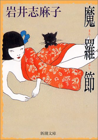 Cover image : 魔羅節 (新潮文庫)