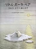 リトル・ポーラ・ベア ラルス、どこへゆくの?
