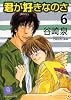 君が好きなのさ〈6〉 (二見シャレード文庫)