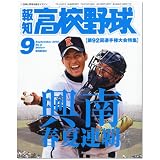 報知高校野球 2010年 09月号 [雑誌]