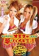 ギャル2人にオモチャにされる夢のバイト生活 [DVD]