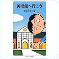 美術館・博物館
