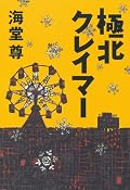 プーさんこと、今中センセもいい味を出していたが、氷姫・姫宮が物語からあっさり退場してしまったのは残念。いっそ、姫宮本を出してくれるといいのだが。可愛らしい装丁もGood!