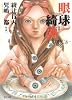 眼球綺譚 ―COMICS― (角川文庫)
