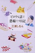 ビロウな話で恐縮です日記