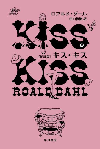 キス・キス (ハヤカワ・ミステリ文庫)