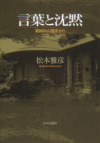 言葉と沈黙―精神科の臨床から