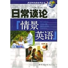 日常谈论情景英语\/英语伴你走世界丛书\/孟昭强