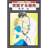 支配する指先 (新装版) (スーパービーボーイコミックス)