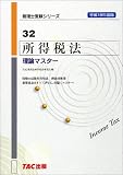 所得税法 理論マスター〈平成18年度版〉 (税理士受験シリーズ)