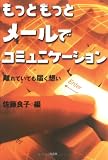 もっともっとメールでコミュニケーション―離れていても届く想い