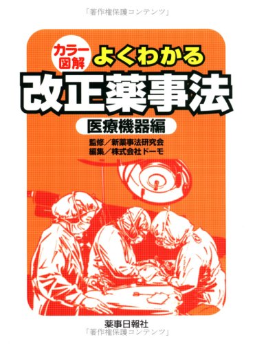 カラー図解よくわかる改正薬事法 医療機器編　